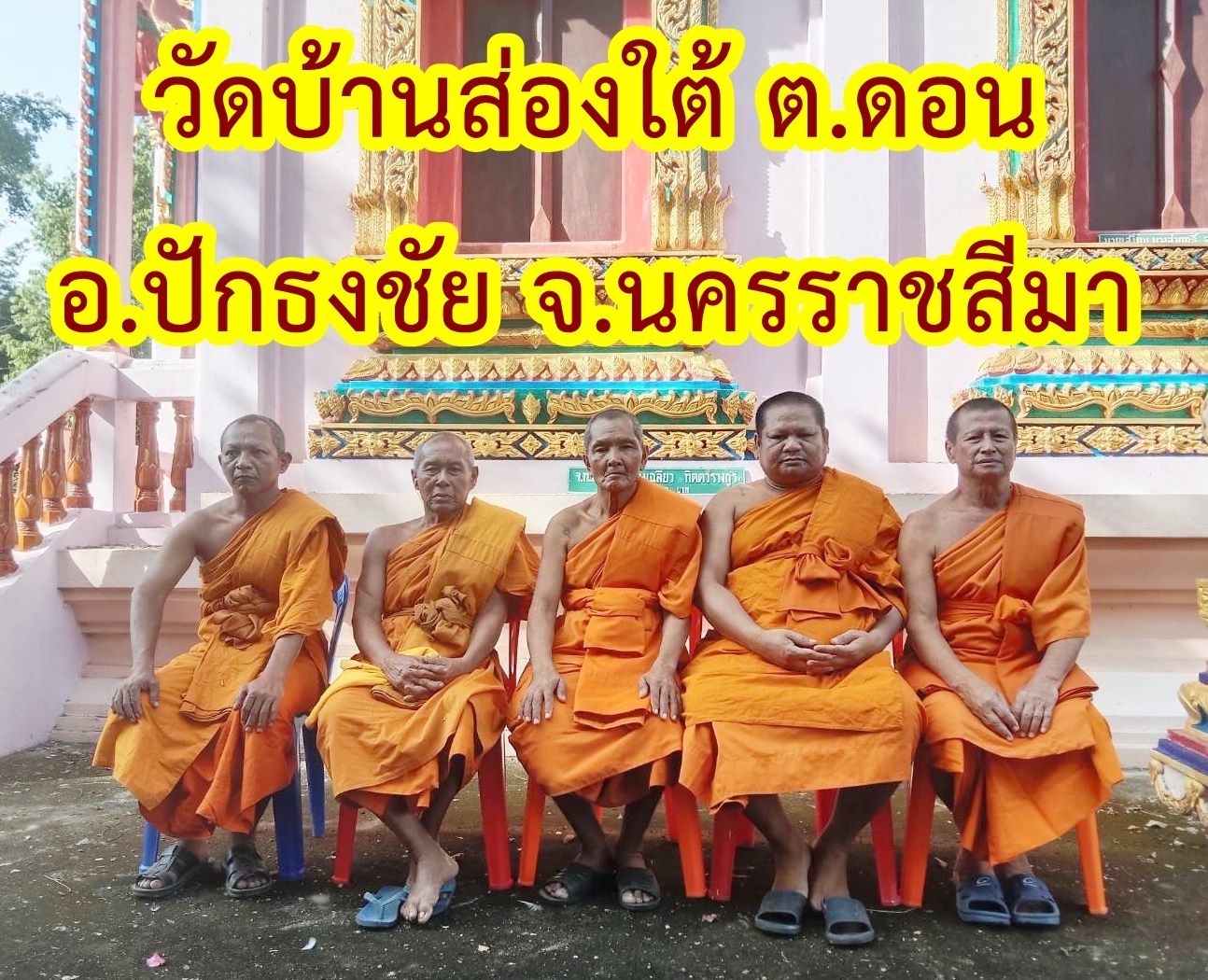 วัดบ้านส่องใต้