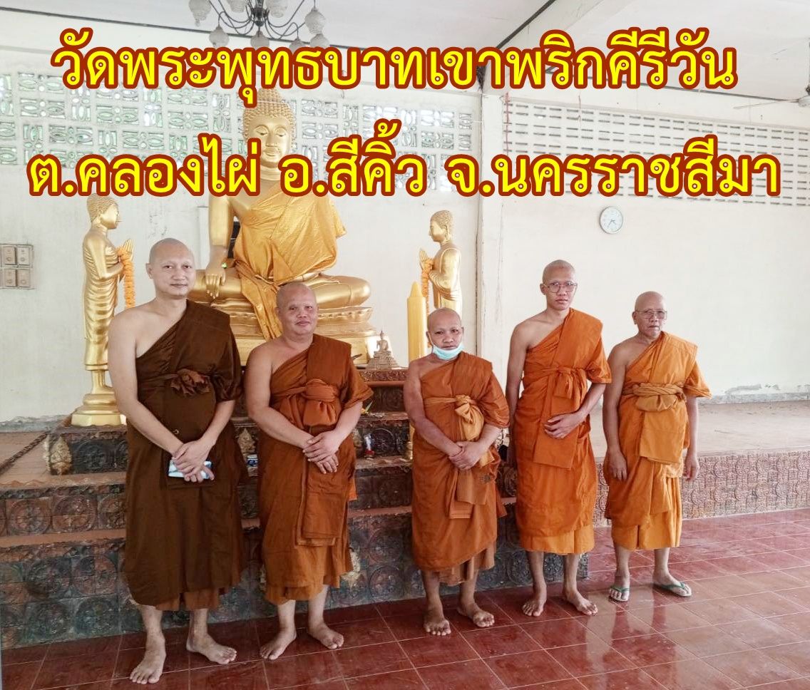 วัดสำนักสงฆ์พระพุทธบาทคีรีวันต์เขาพริก