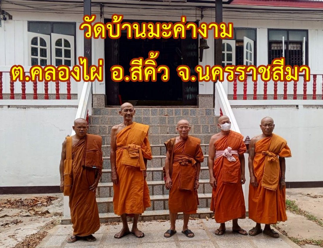 วัดบ้านมะค่างาม