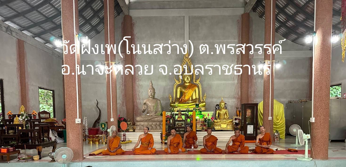 วัดฝั่งเพ(บ้านโนนสวาง)