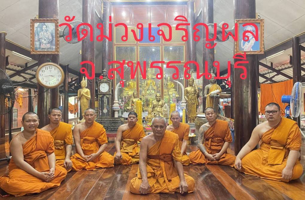 วัดม่วงเจริญผล