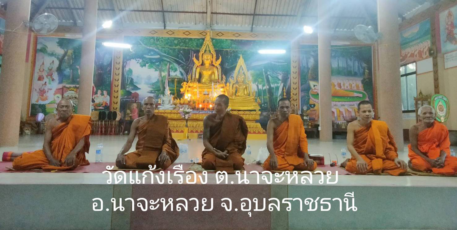 วัดแก้งเรือง