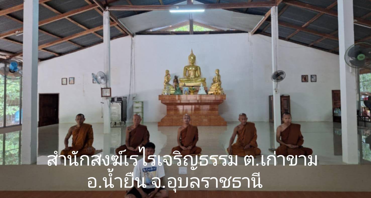 วัดสำนักสงฆ์เรไรเจริญธรรม