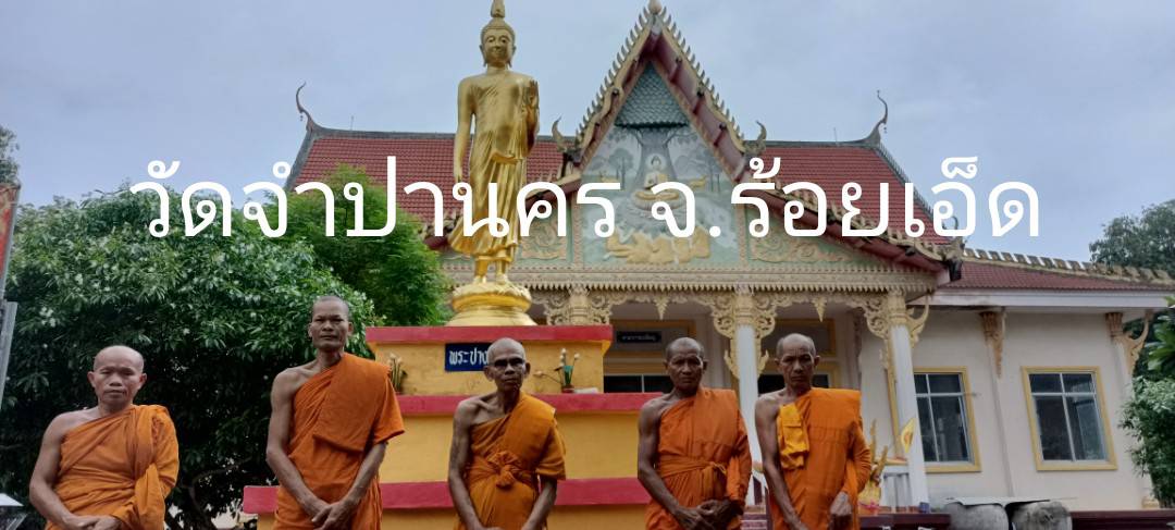 วัดจำปานคร