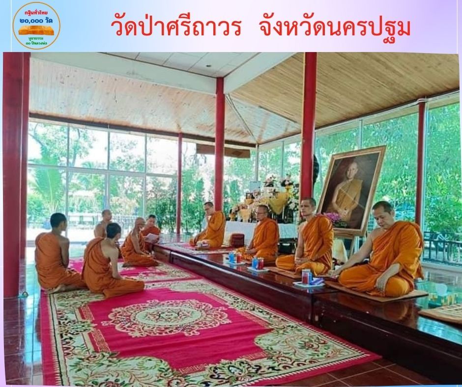 วัดป่าศรีถาวรคลองโยง