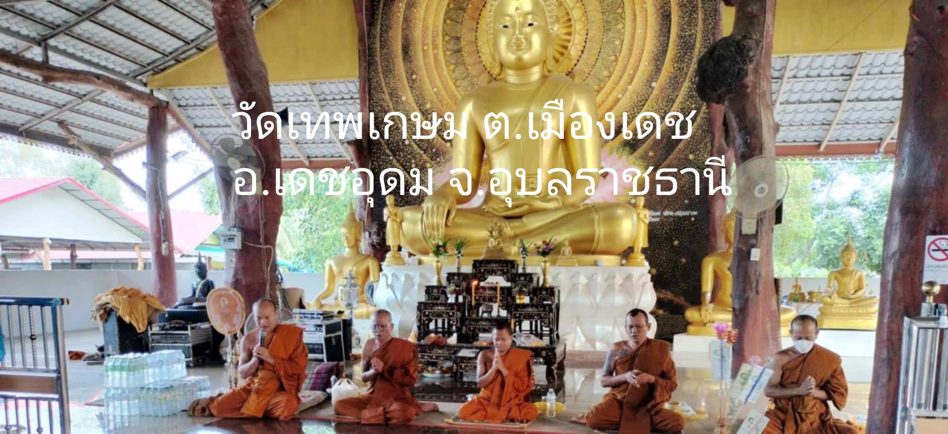 วัดเทพเกษม