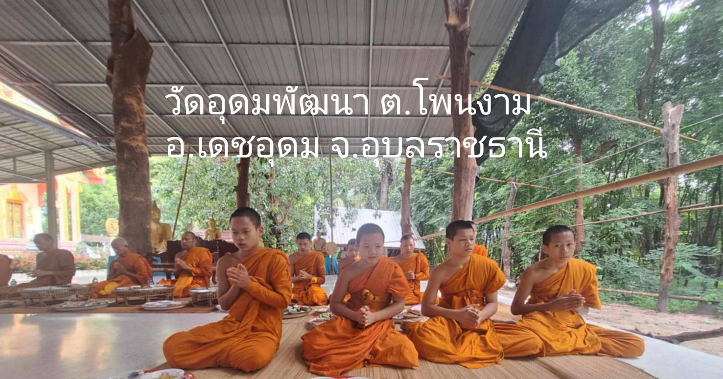 วัดอุดมพัฒนา