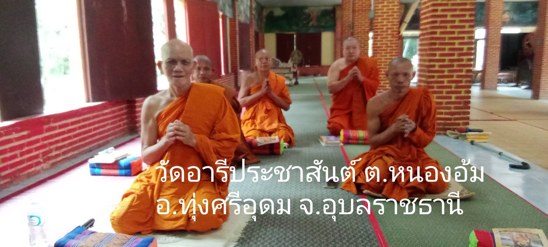 วัดอารีประชาสันต์