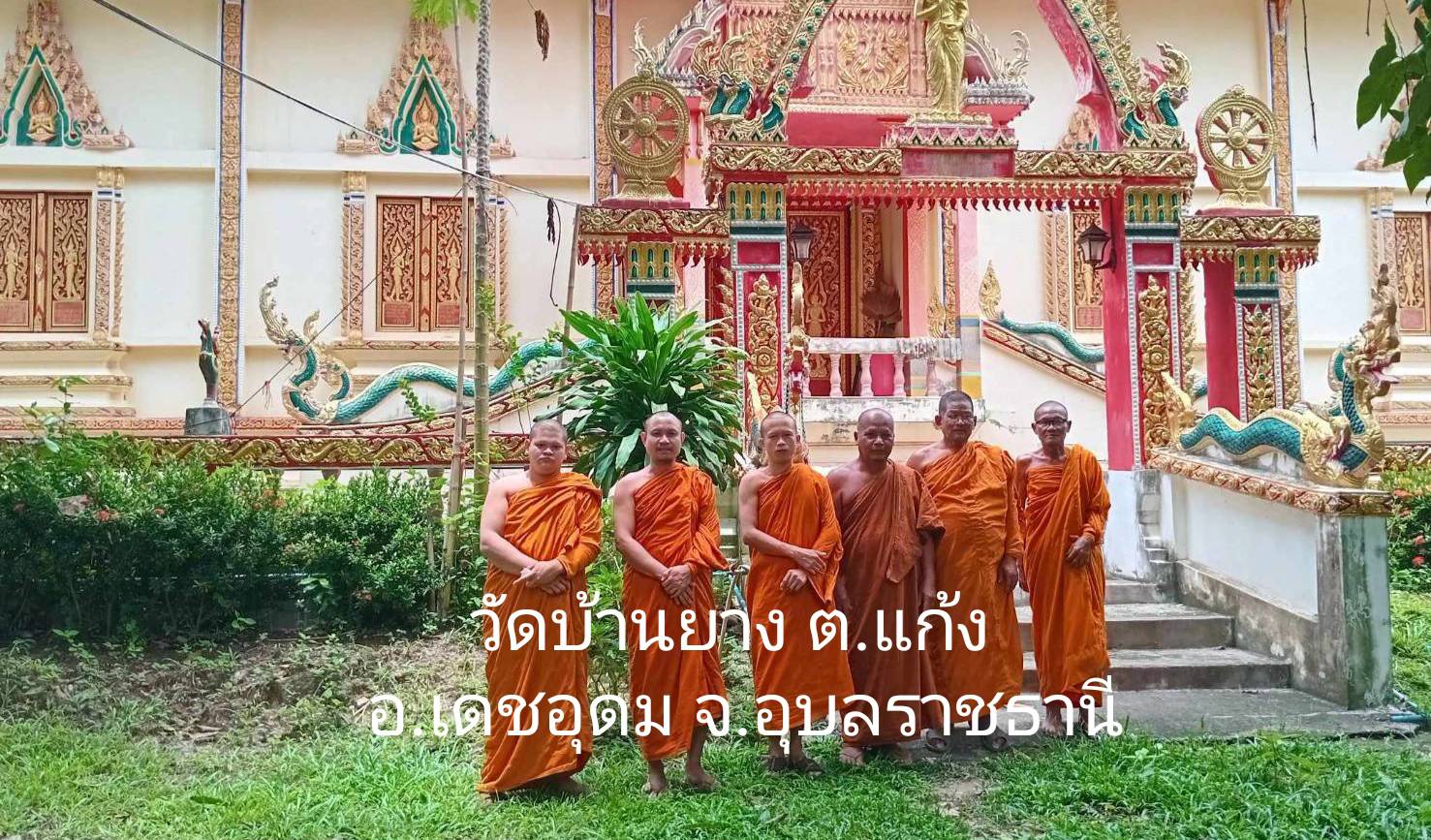 วัดบ้านยาง