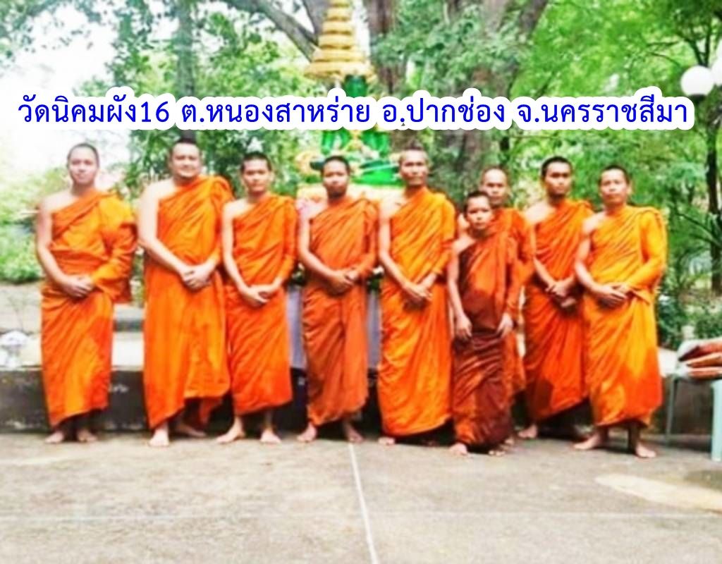 วัดนิคมผัง 16