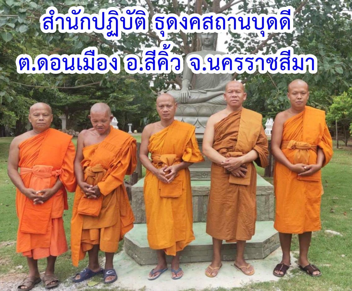 วัดสำนักปฏิบัติธุดง คสถานบุดดี