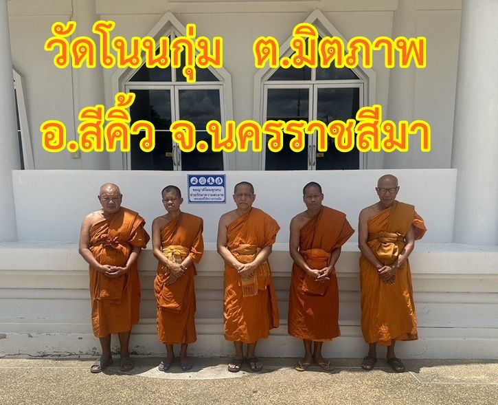 วัดโนนกุ่ม