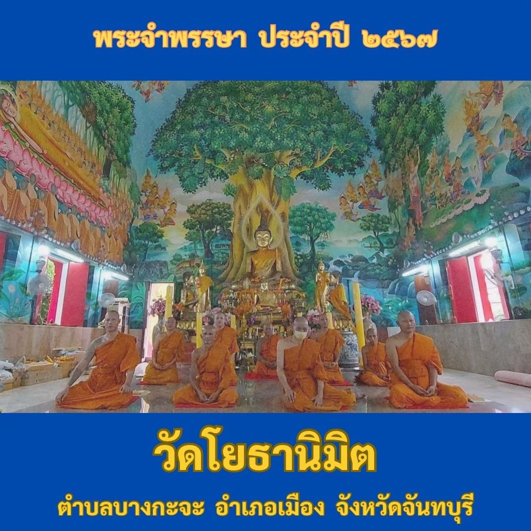 วัดโยธานิมิต