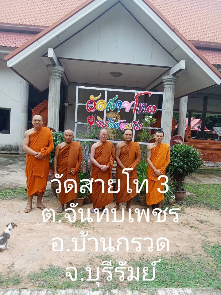 วัดสายโท 3 