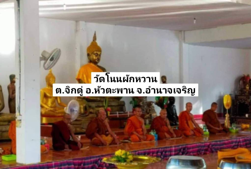 วัดโนนผักหวาน
