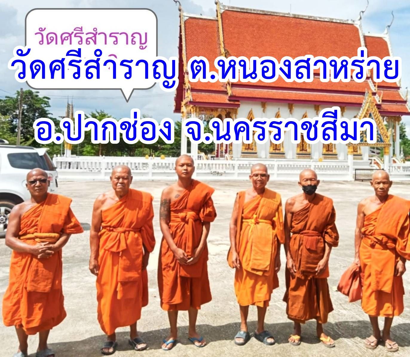 วัดศรีสำราญ