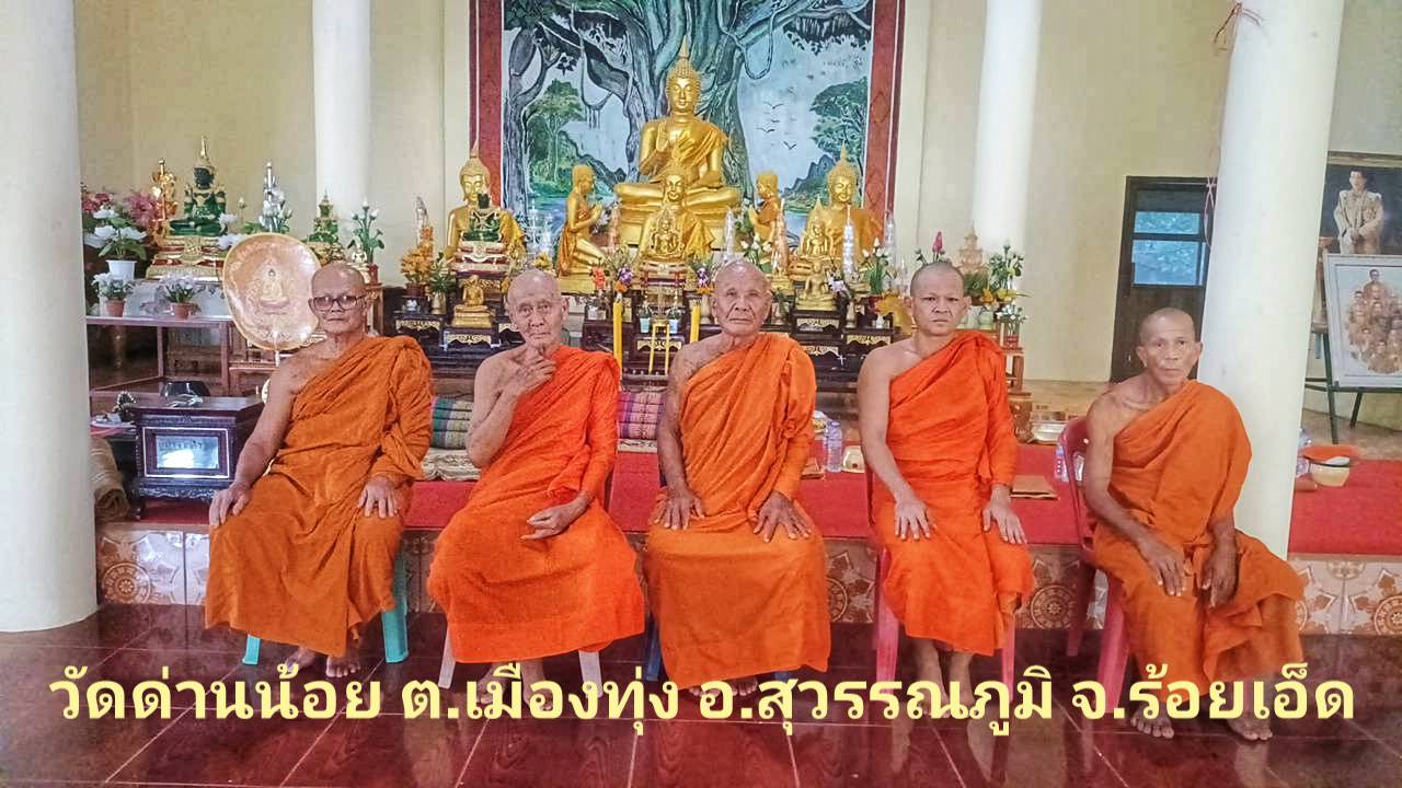วัดด่านน้อย
