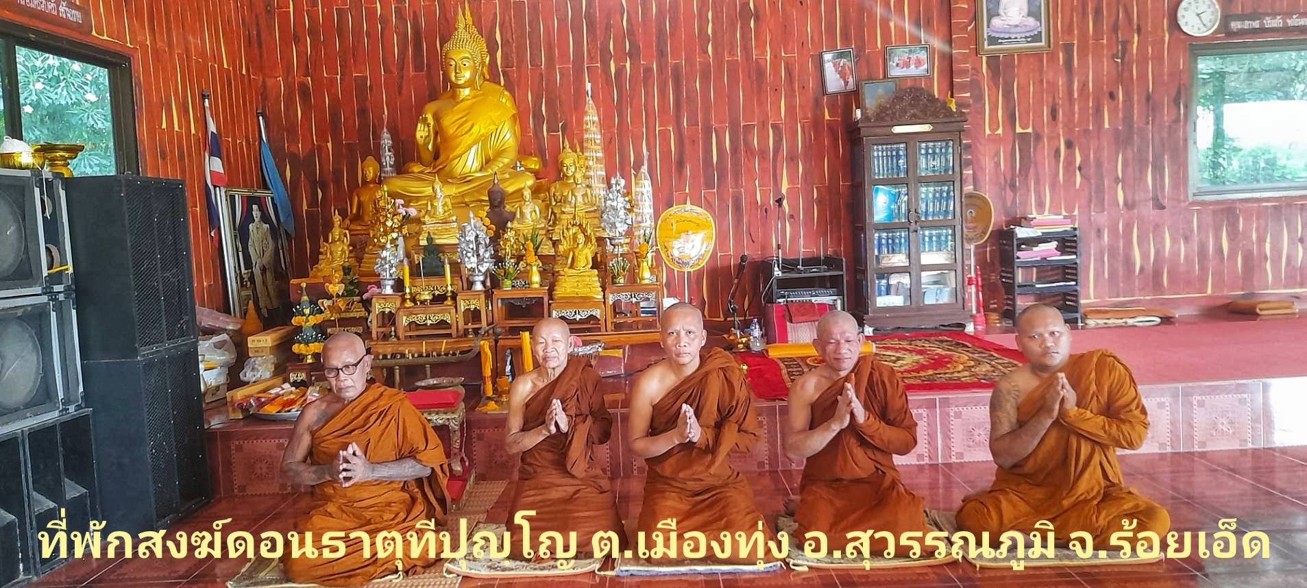 วัดดอนธาตุทีปุญโญ