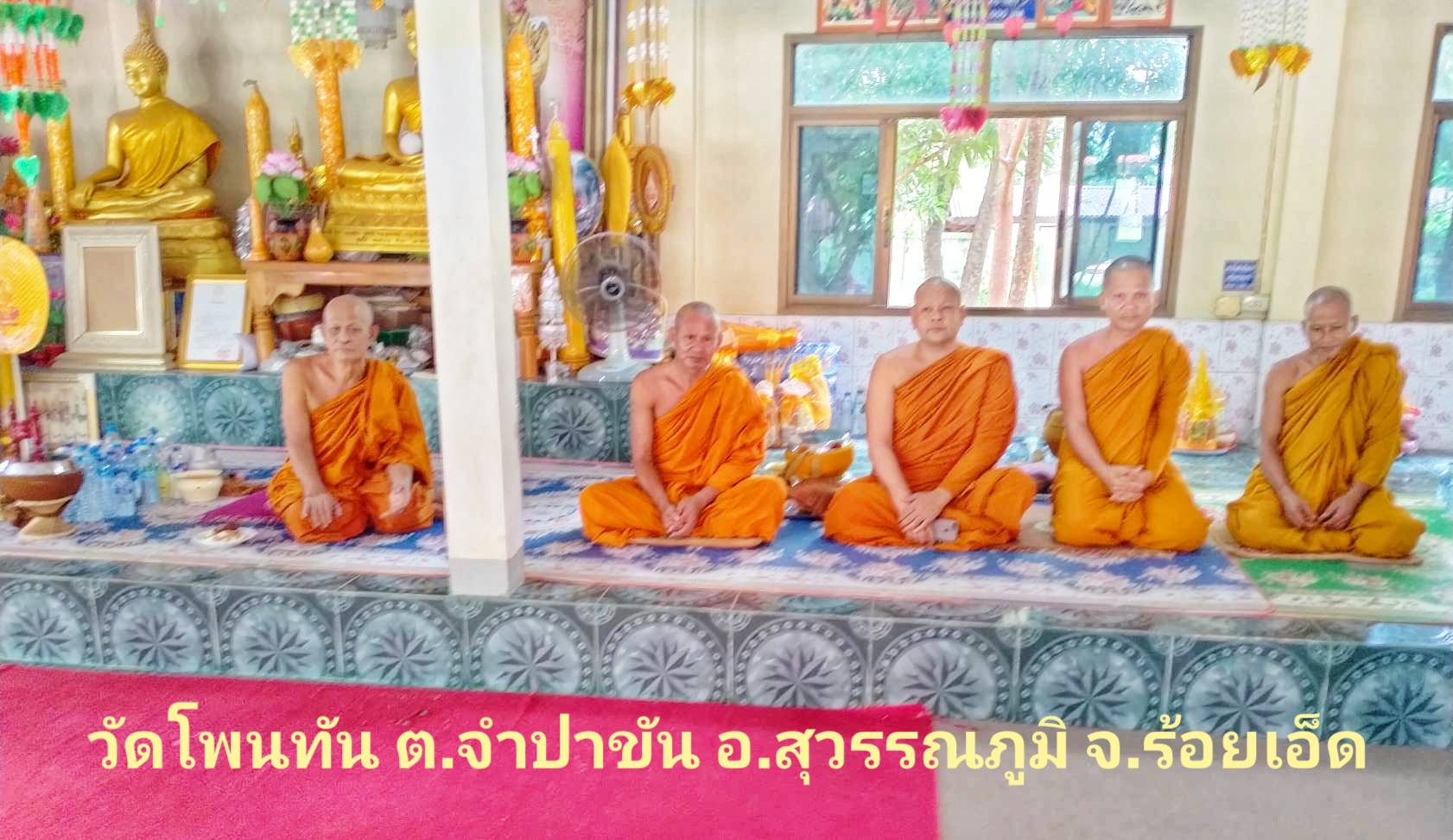วัดโพนทัน