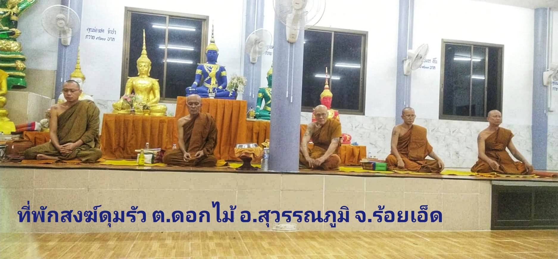 วัดป่าดุมรัววิปัสนา