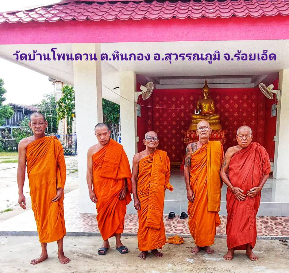 วัดโพนดวน
