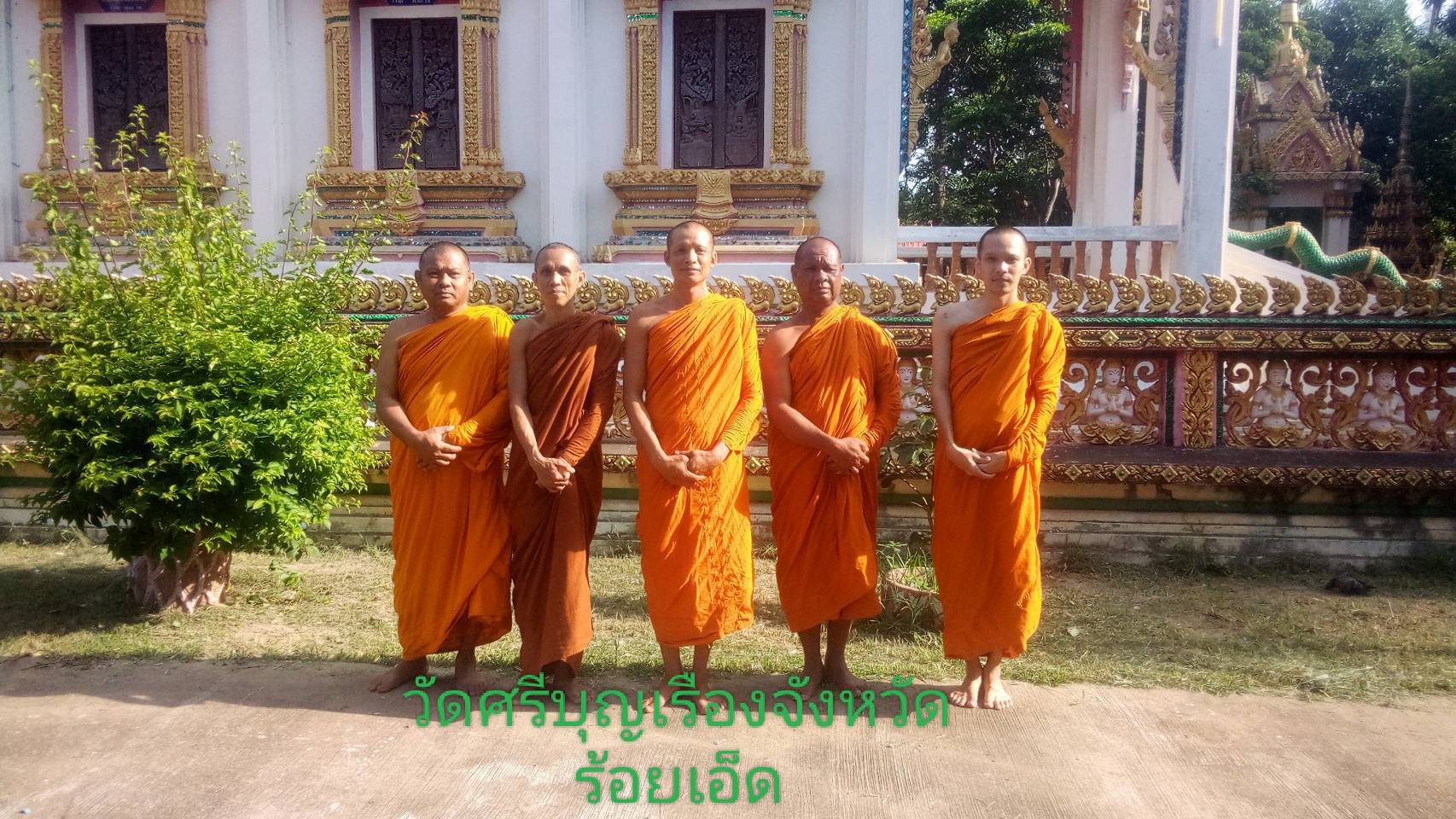 วัดศรีบุญเรือง