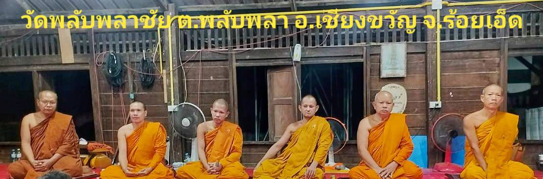 วัดพลับพลาชัย