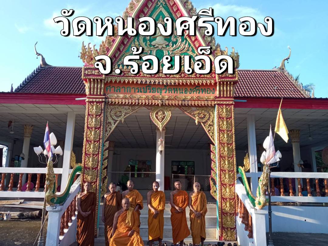 วัดหนองศรีทอง