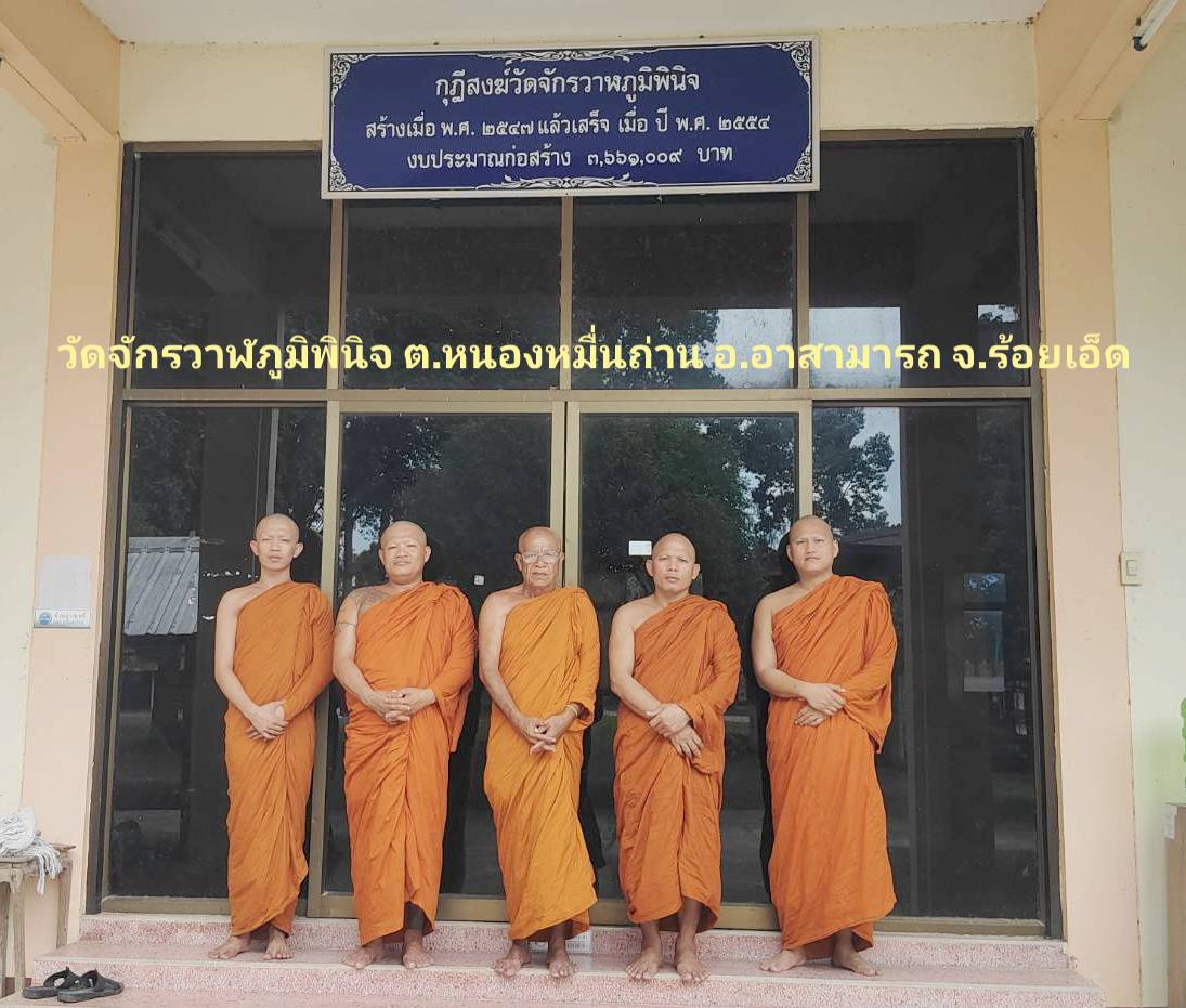 วัดจักรวาฬภูมิพินิจ