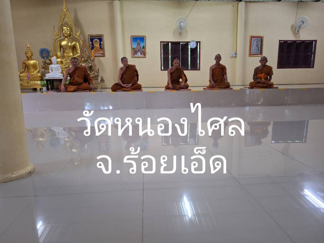 วัดหนองไศล