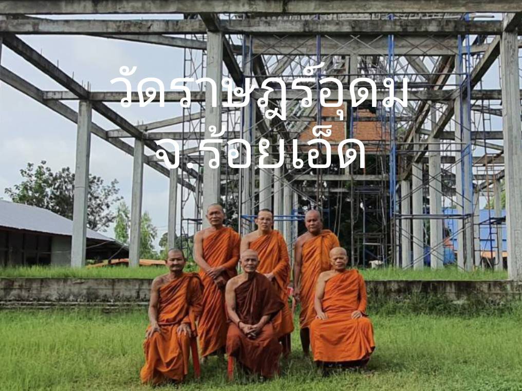 วัดราษฏร์อุดมวนาราม