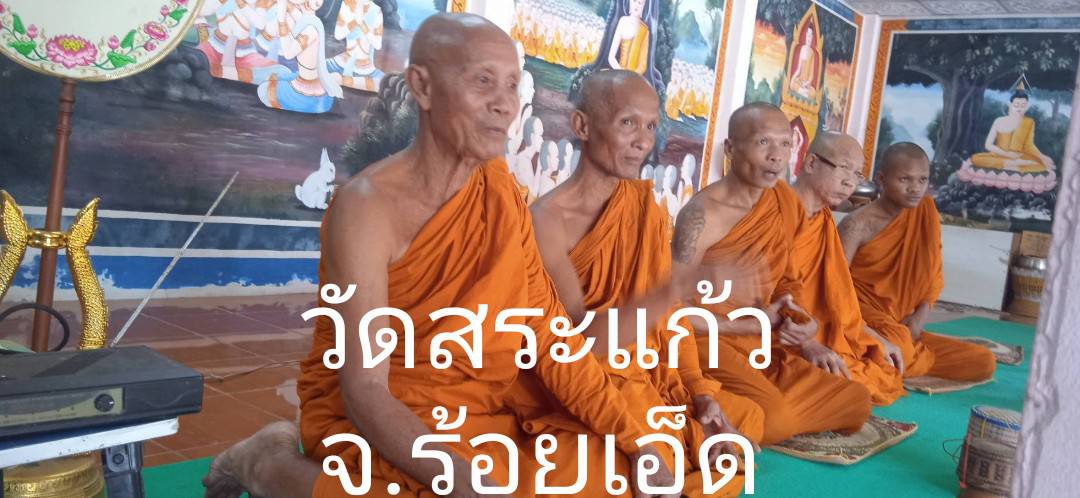วัดสระแก้ว
