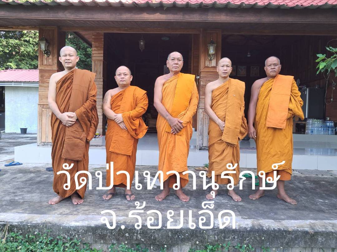 วัดป่าเทวานุรักษ์