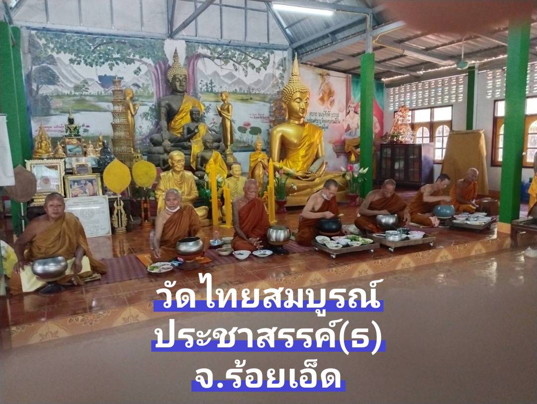 วัดไทยสมบูรณ์ประชาสรรค์