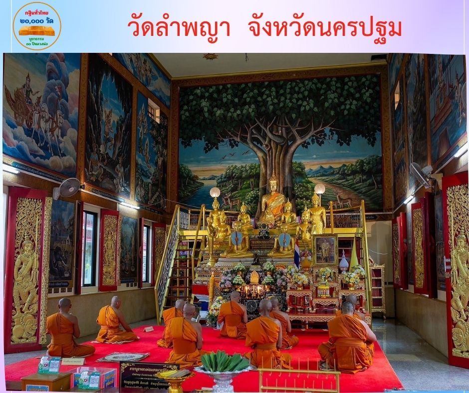 วัดลำพญา
