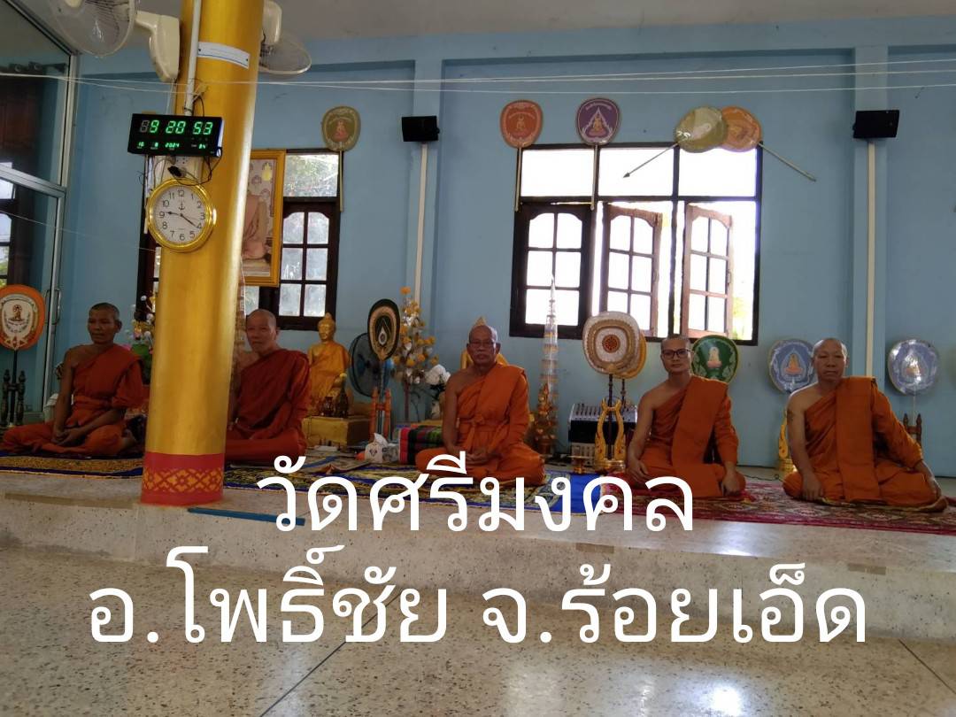 วัดศรีมงคล