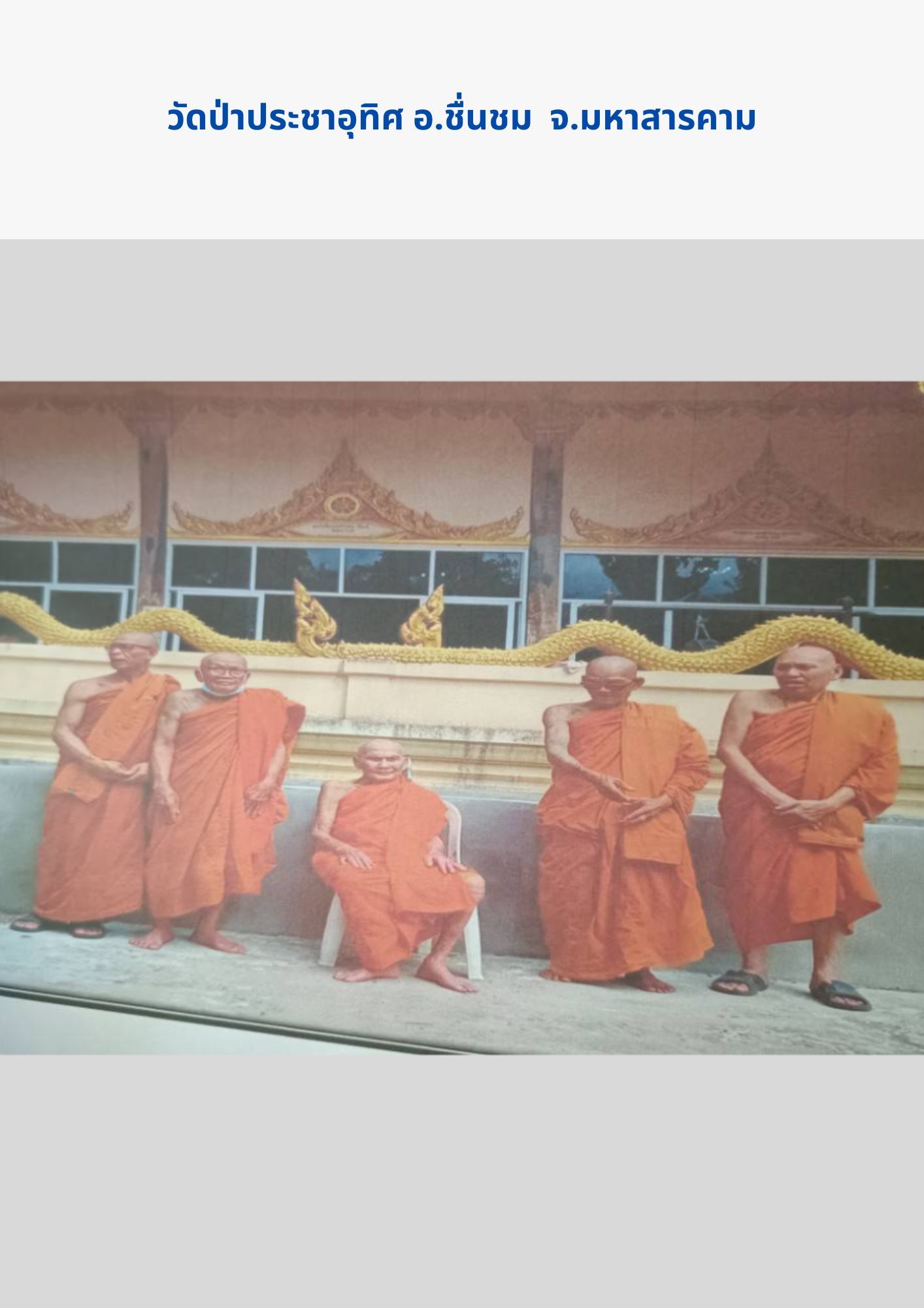 วัดป่าประชาอุทิศ