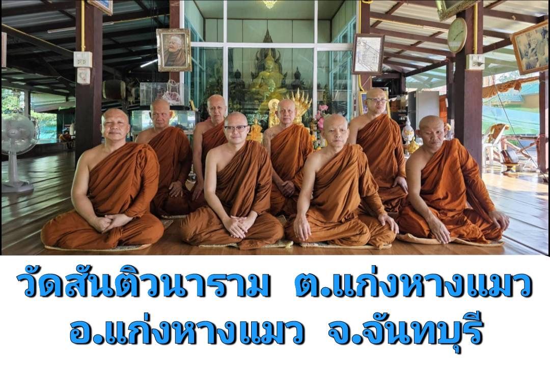วัดสันติวนาราม