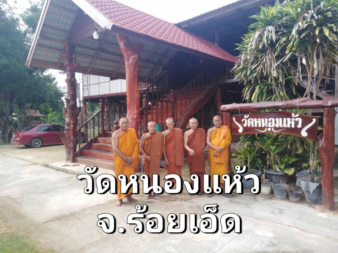 วัดหนองแห้ว