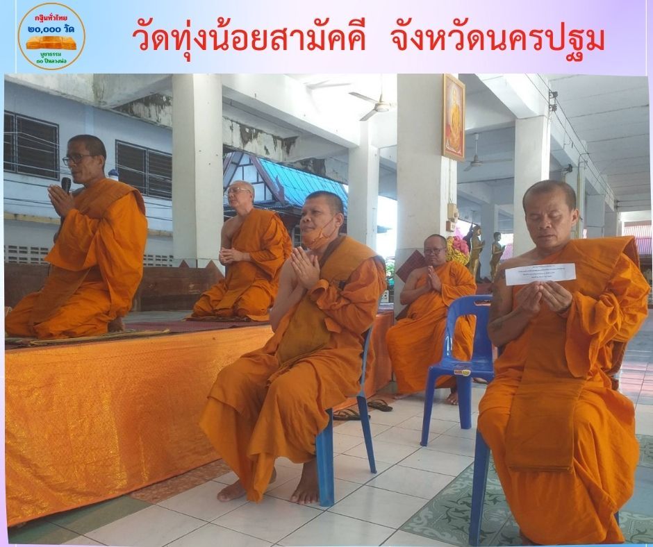 วัดทุ่งน้อยสามัคคี