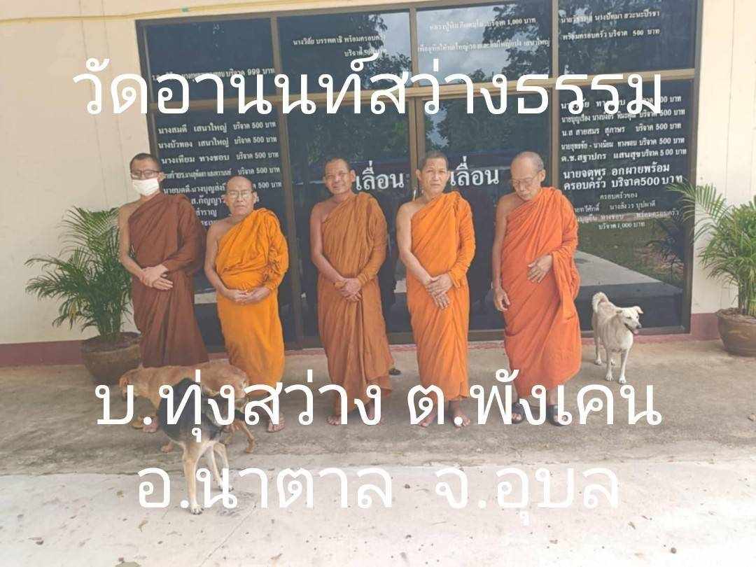 วัดอานนท์สว่างธรรม