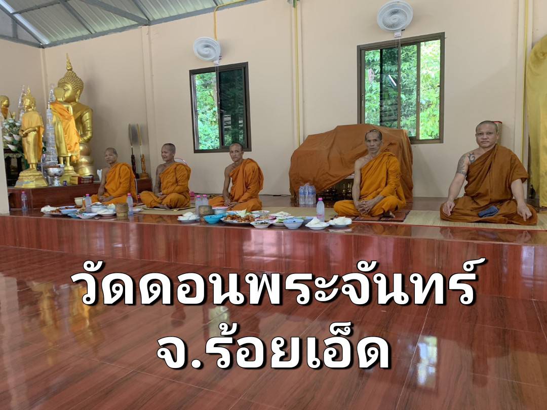 วัดดอนพระจันทร์