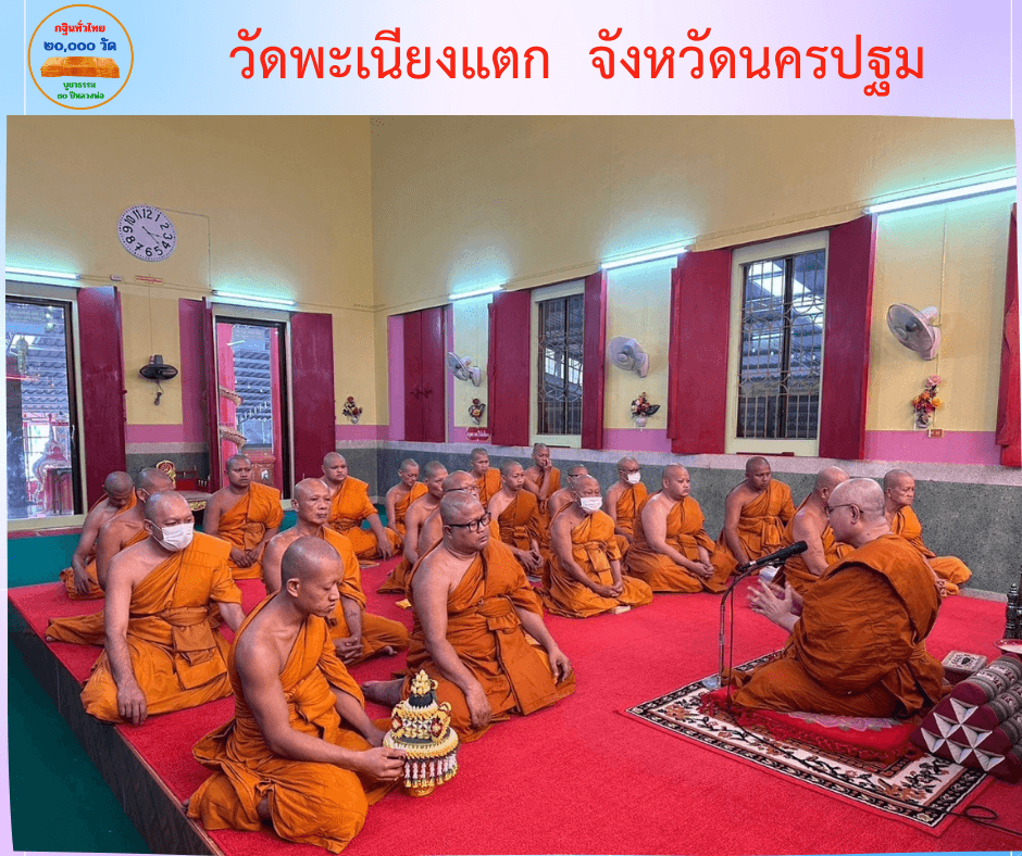 วัดพะเนียงแตก