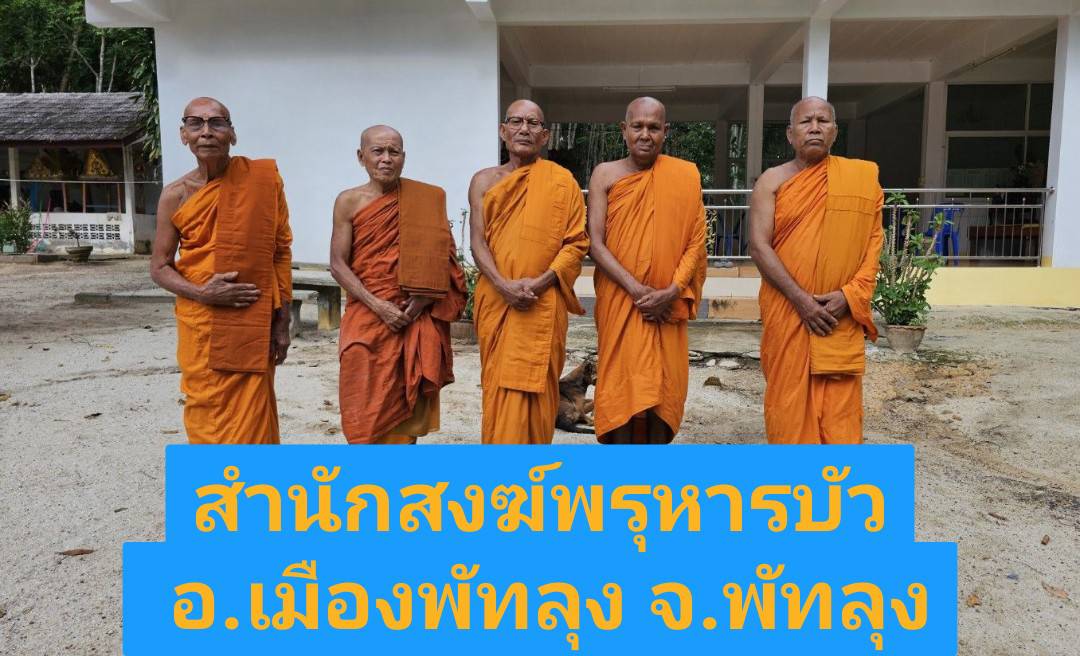 วัดสำนักสงฆ์พรุหารบัว