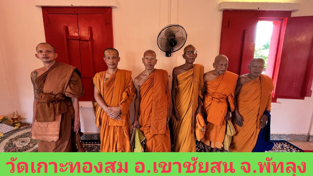 วัดเกาะทองสม
