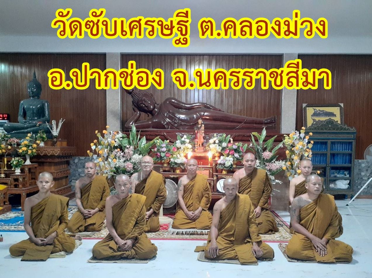 วัดซับเศรษฐี