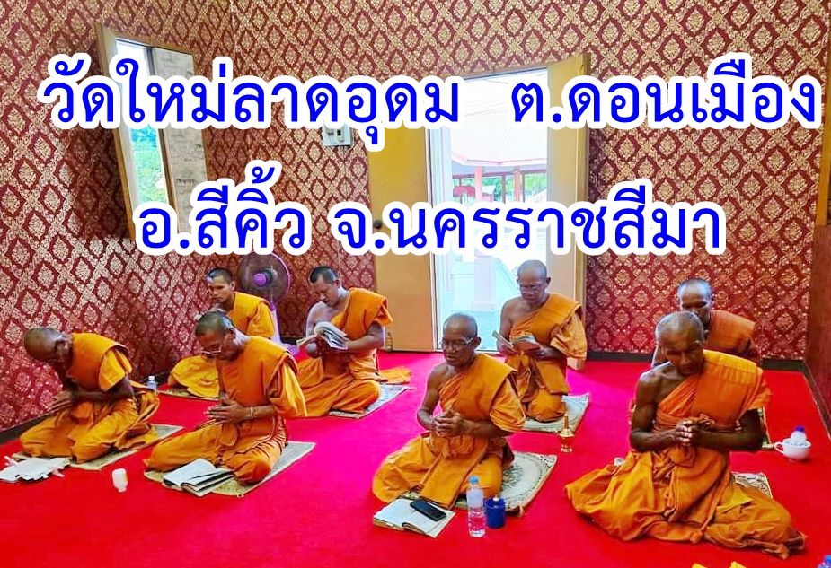 วัดใหม่ลาดอุดม