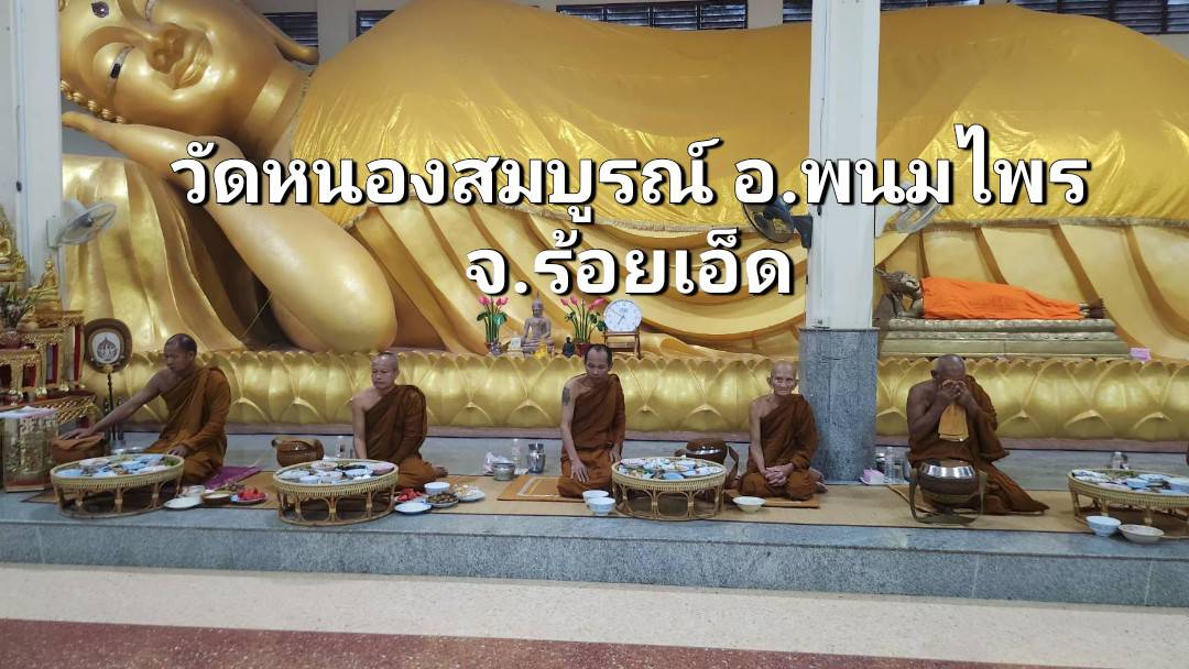วัดหนองสมบูรณ์