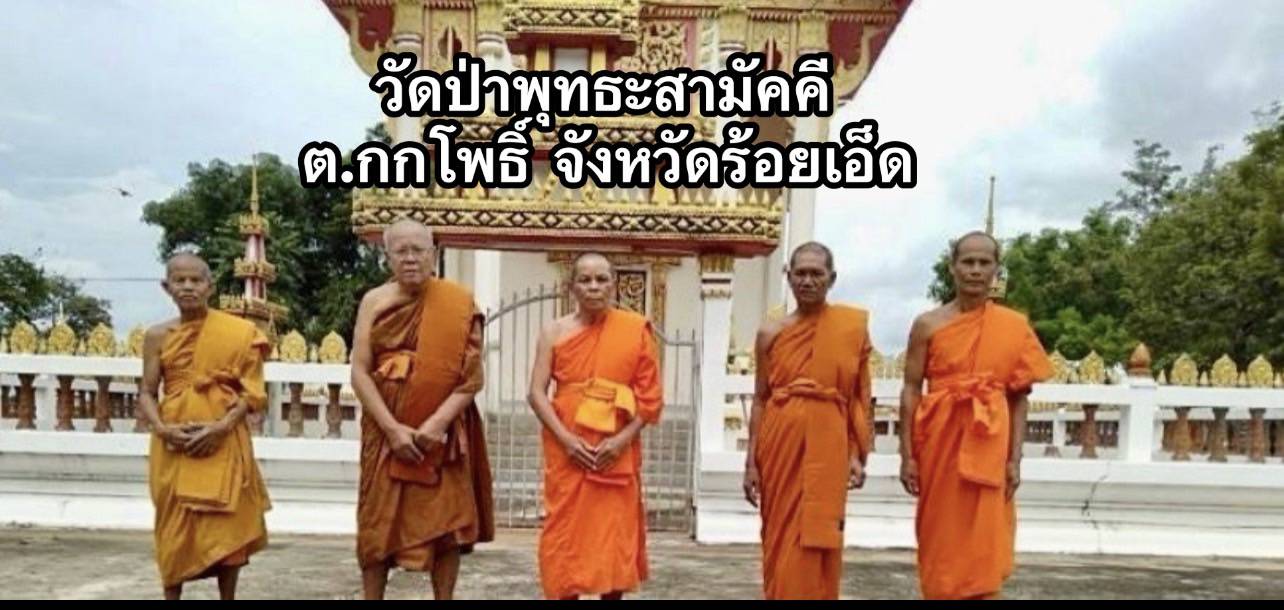 วัดป่าพุทธะสามัคคี