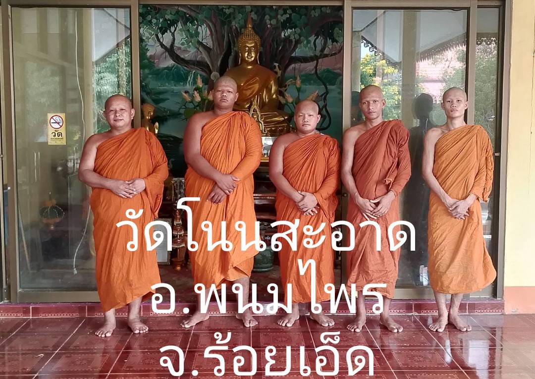 วัดโนนสะอาด